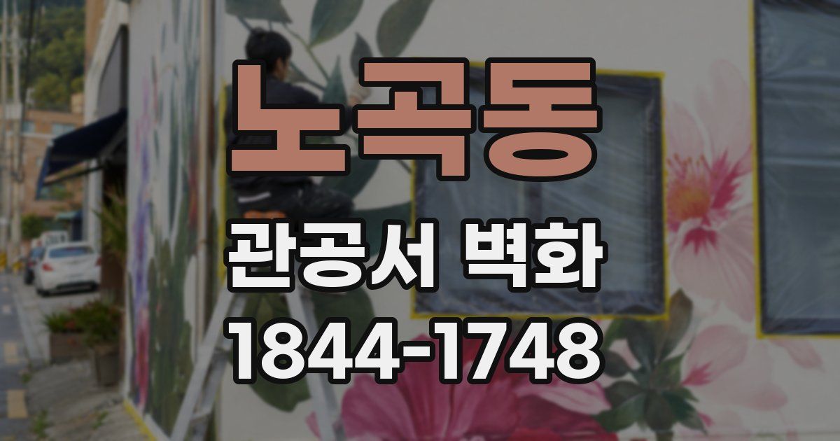 노곡동 관공서 벽화