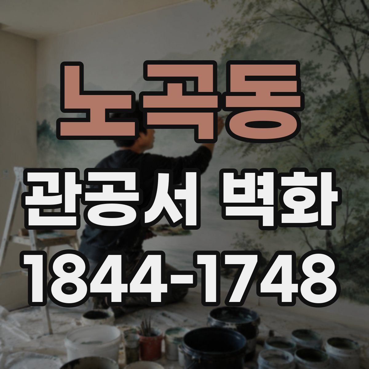 노곡동 관공서 벽화