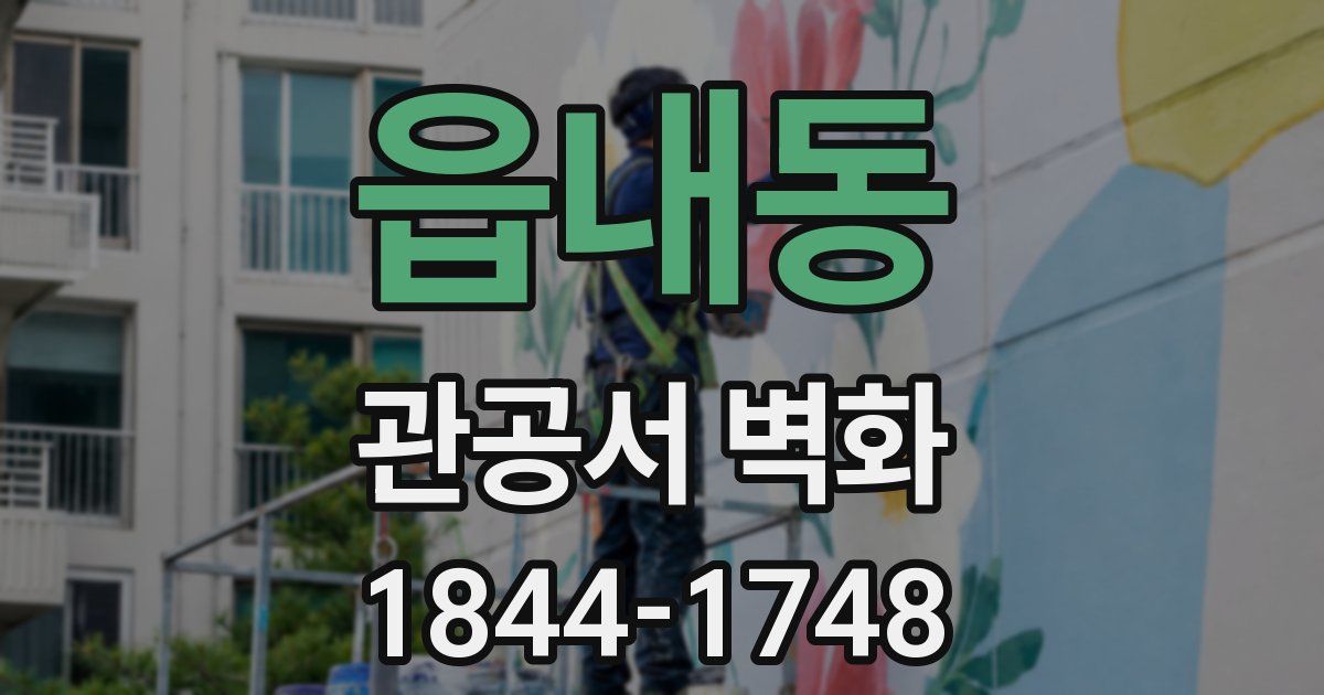 읍내동 관공서 벽화