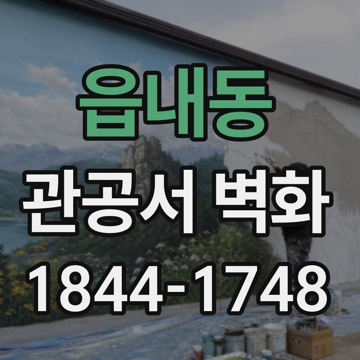 읍내동 관공서 벽화