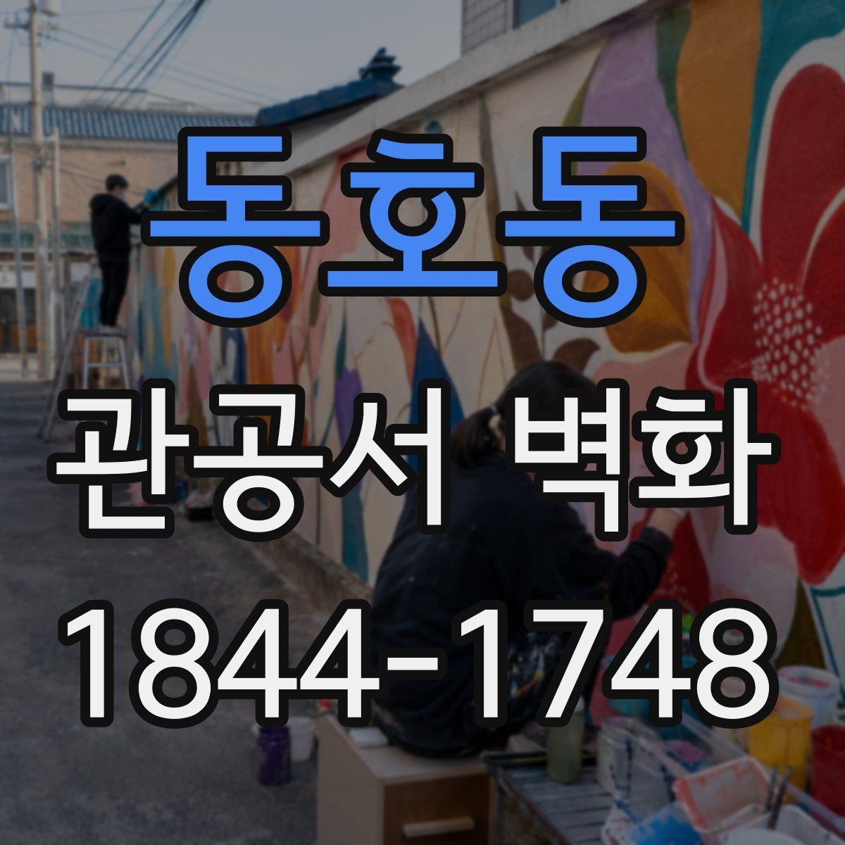 동호동 관공서 벽화
