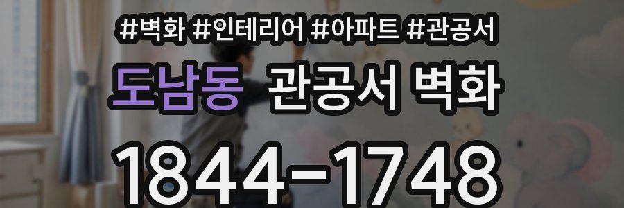 도남동 관공서 벽화