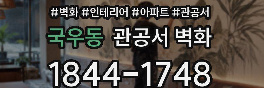 국우동 관공서 벽화