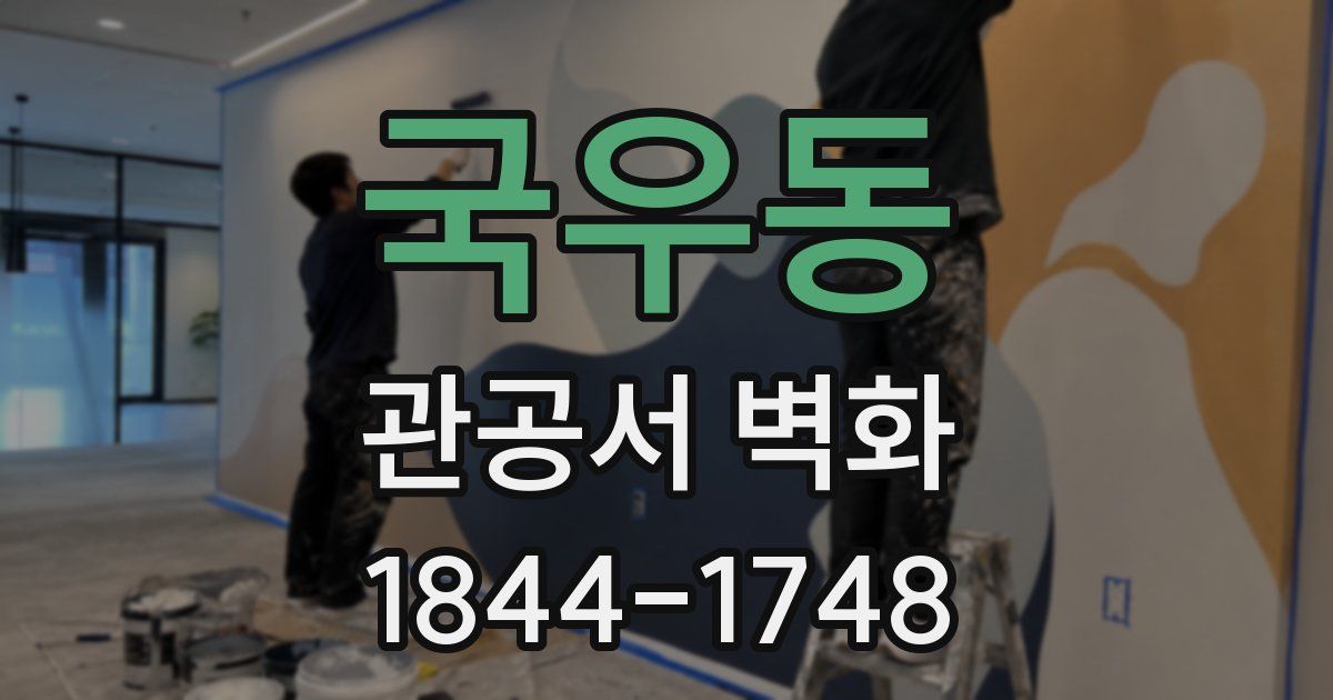 국우동 관공서 벽화