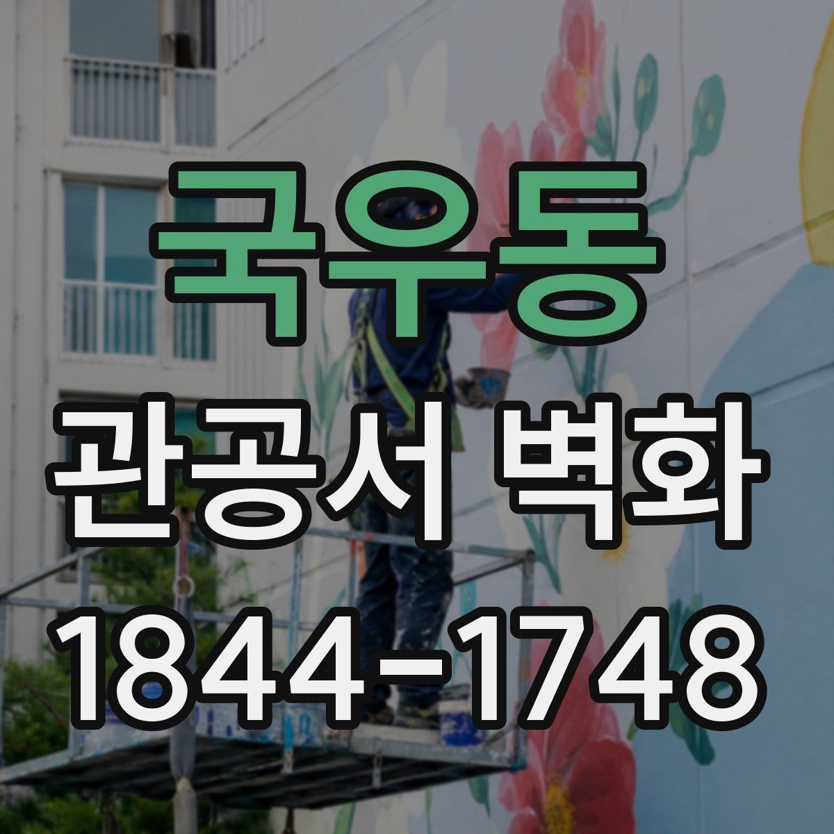 국우동 관공서 벽화
