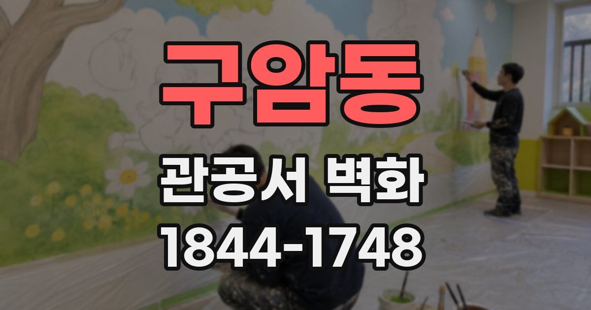 구암동 관공서 벽화