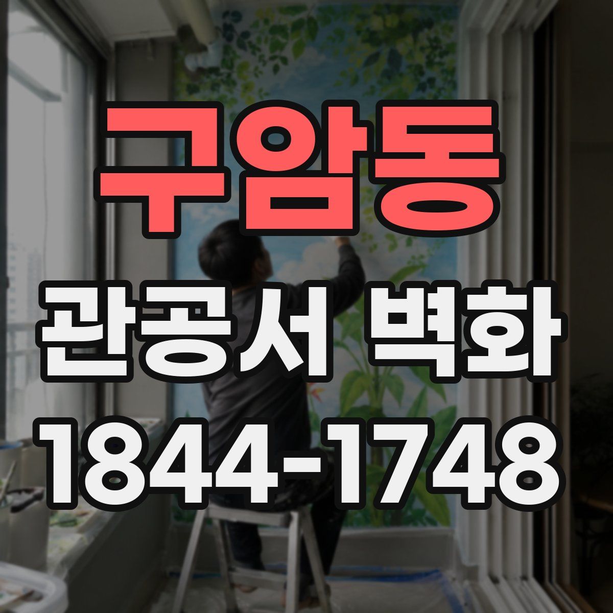 구암동 관공서 벽화