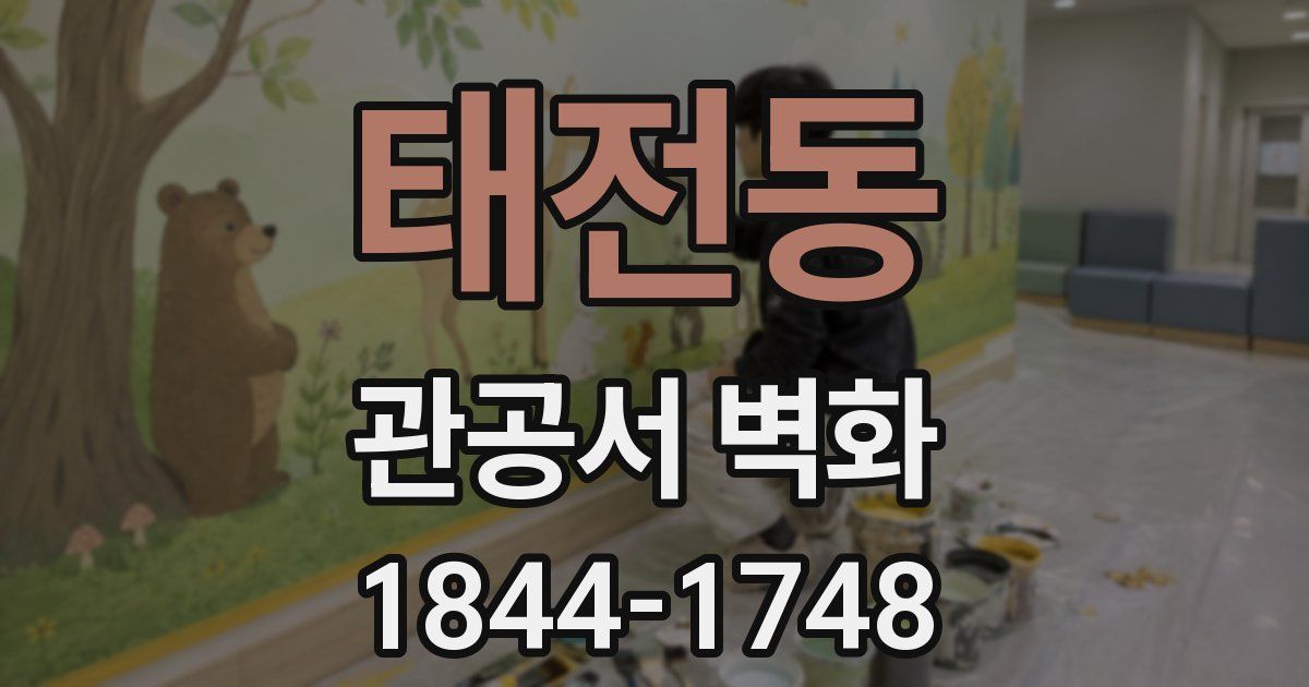 태전동 관공서 벽화