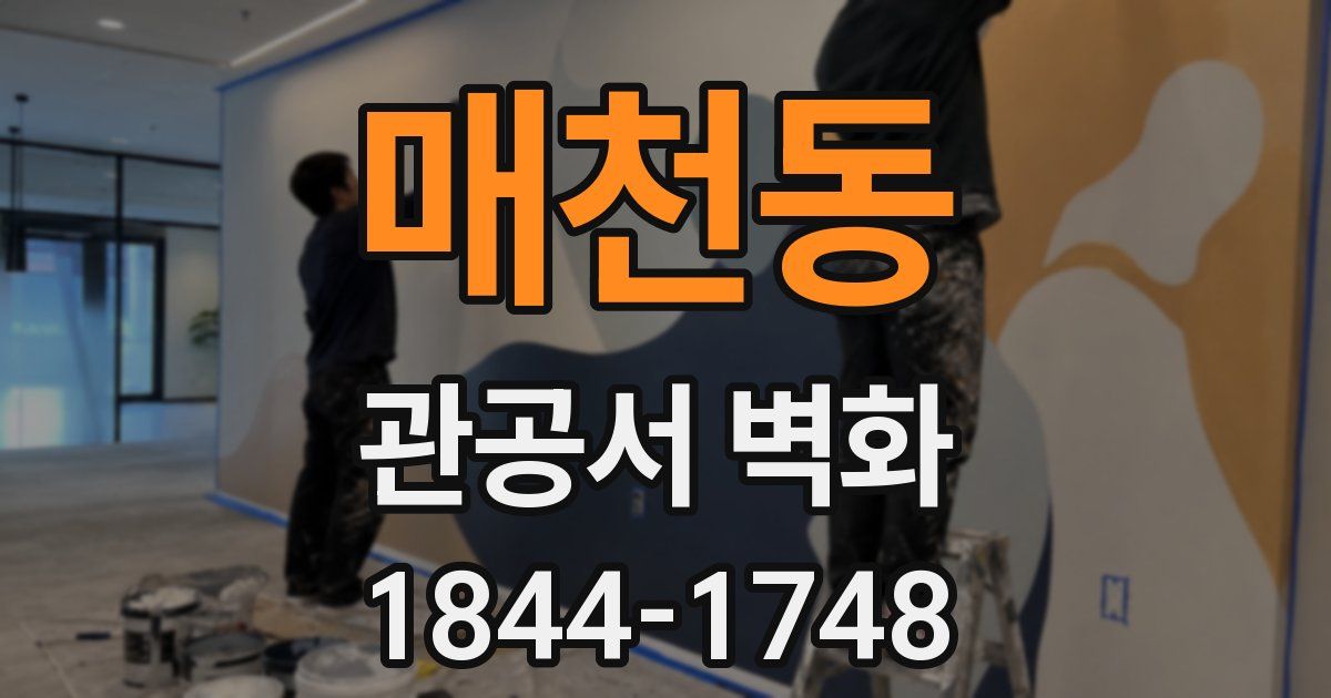 매천동 관공서 벽화