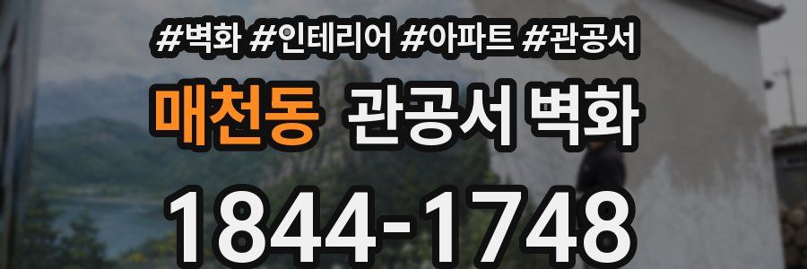 매천동 관공서 벽화