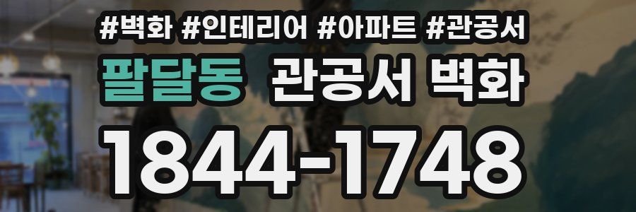 팔달동 관공서 벽화