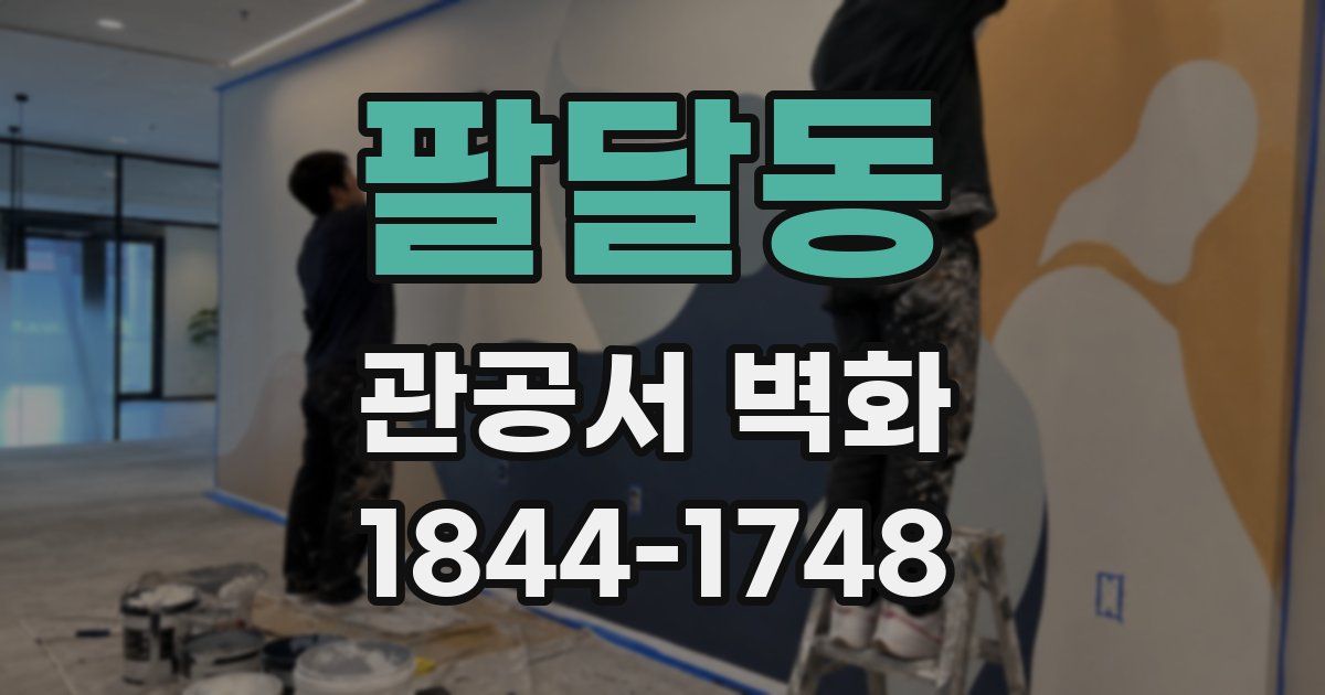 팔달동 관공서 벽화