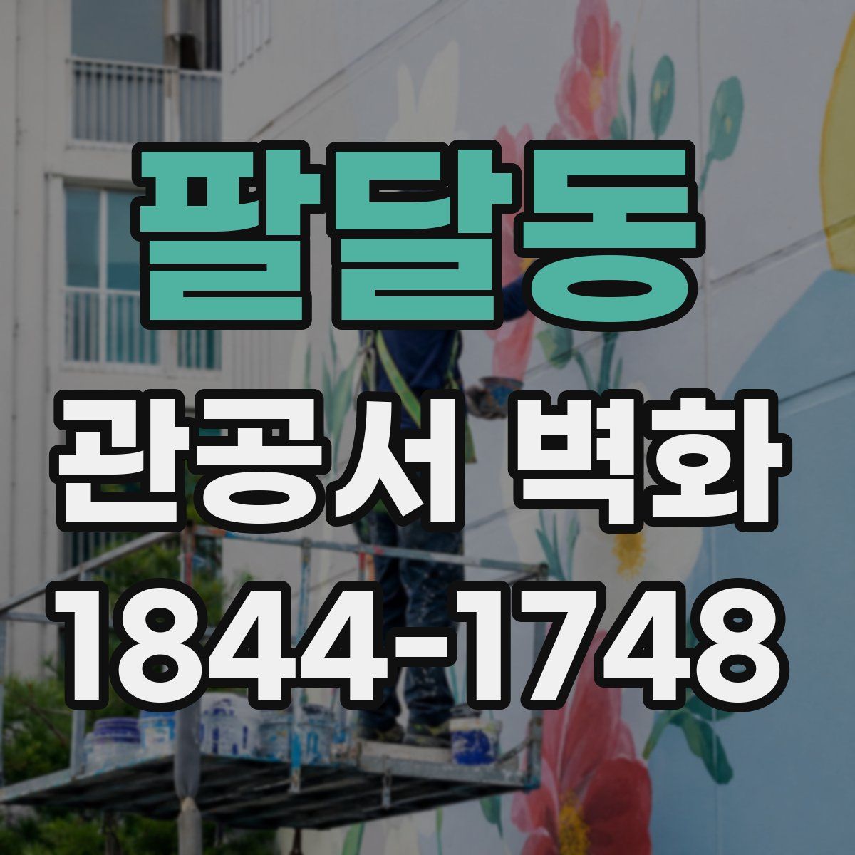 팔달동 관공서 벽화