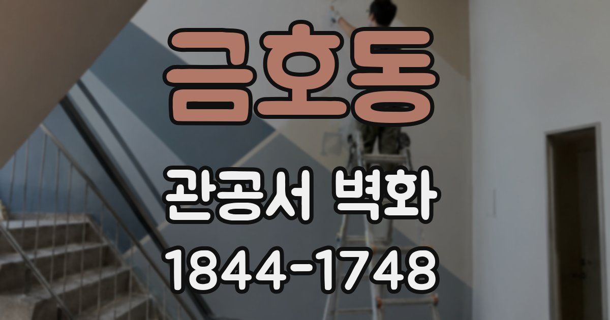 금호동 관공서 벽화