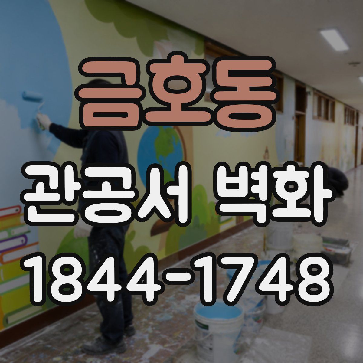 금호동 관공서 벽화