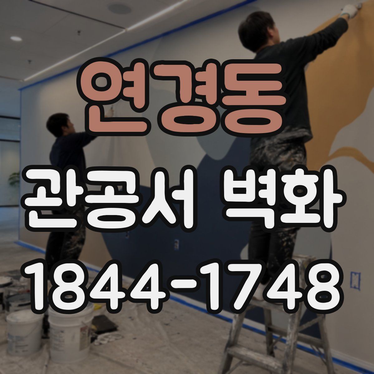 연경동 관공서 벽화