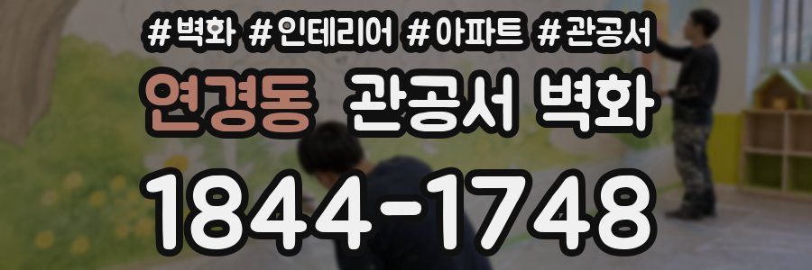 연경동 관공서 벽화