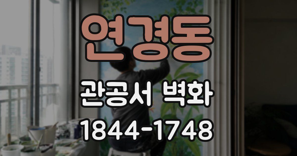 연경동 관공서 벽화