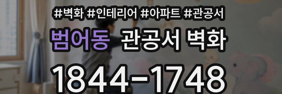 범어동 관공서 벽화