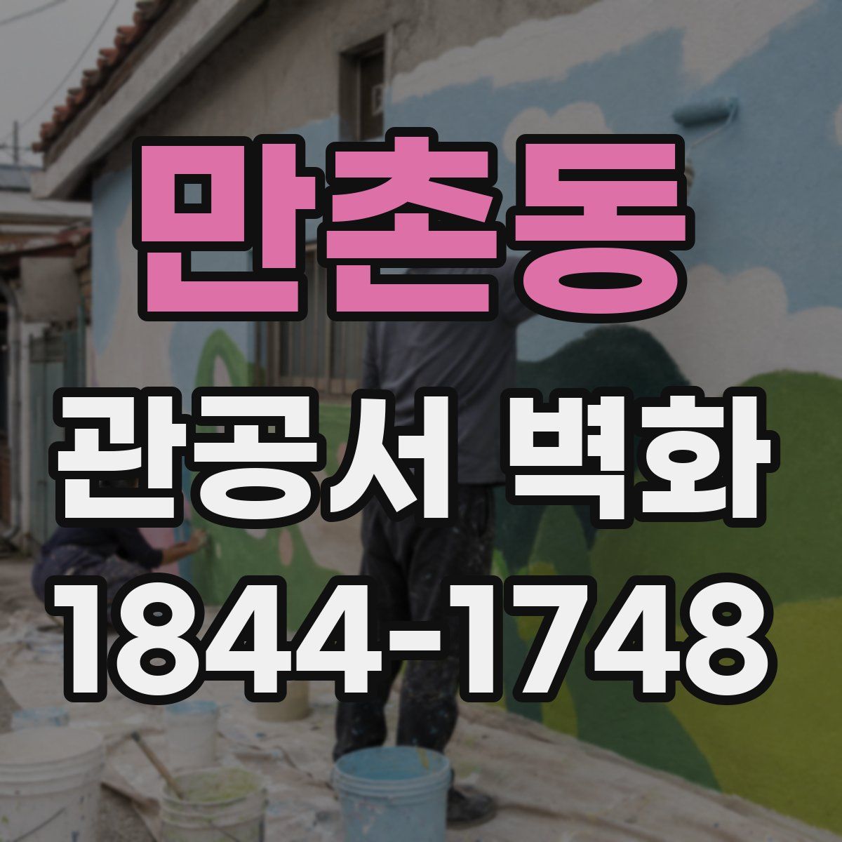 만촌동 관공서 벽화