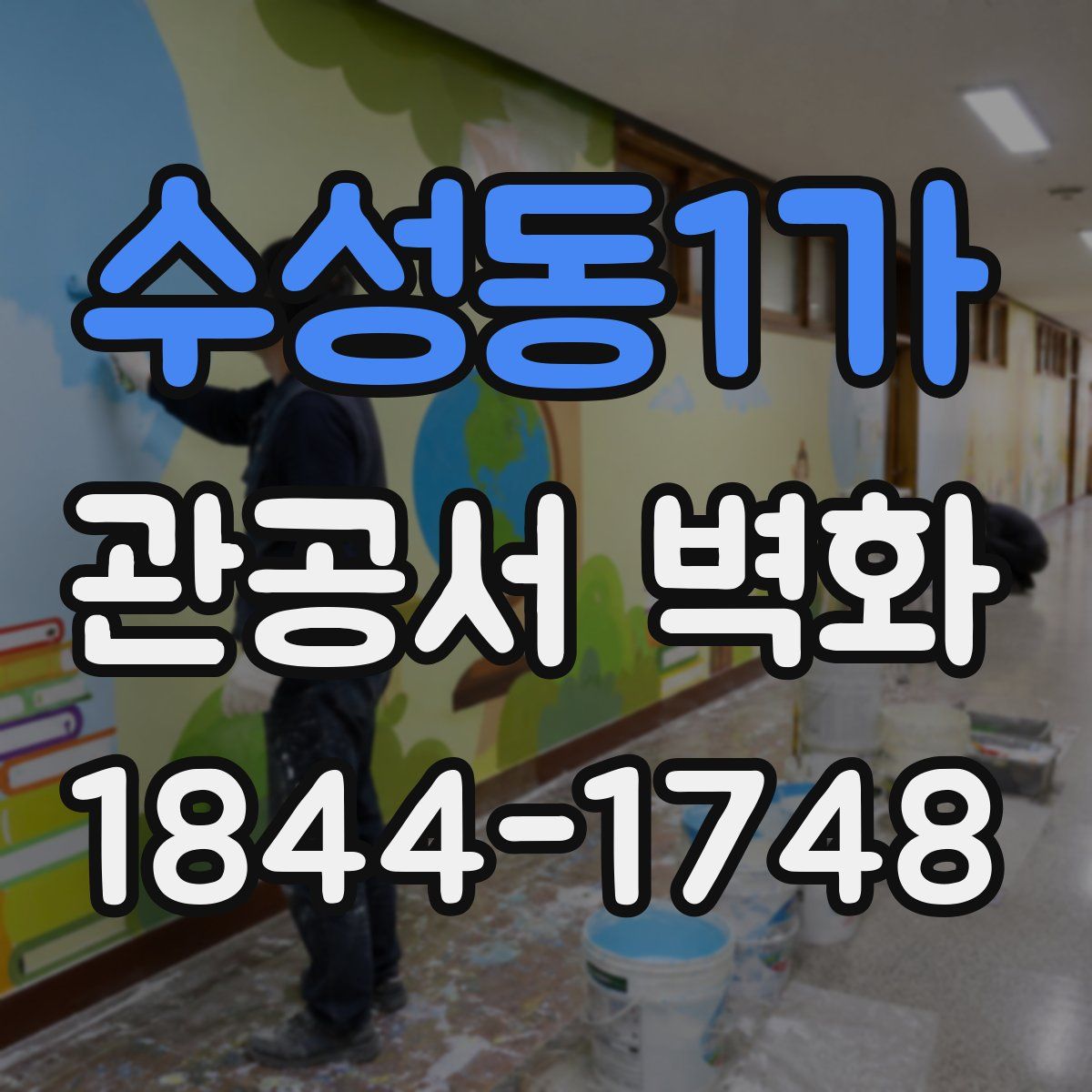 수성동1가 관공서 벽화