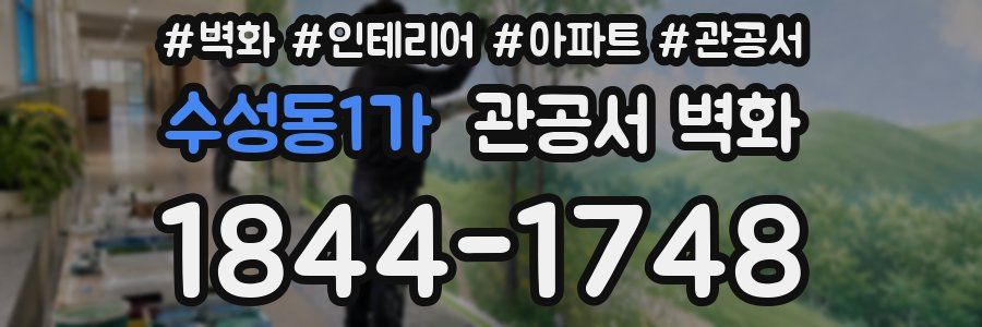 수성동1가 관공서 벽화