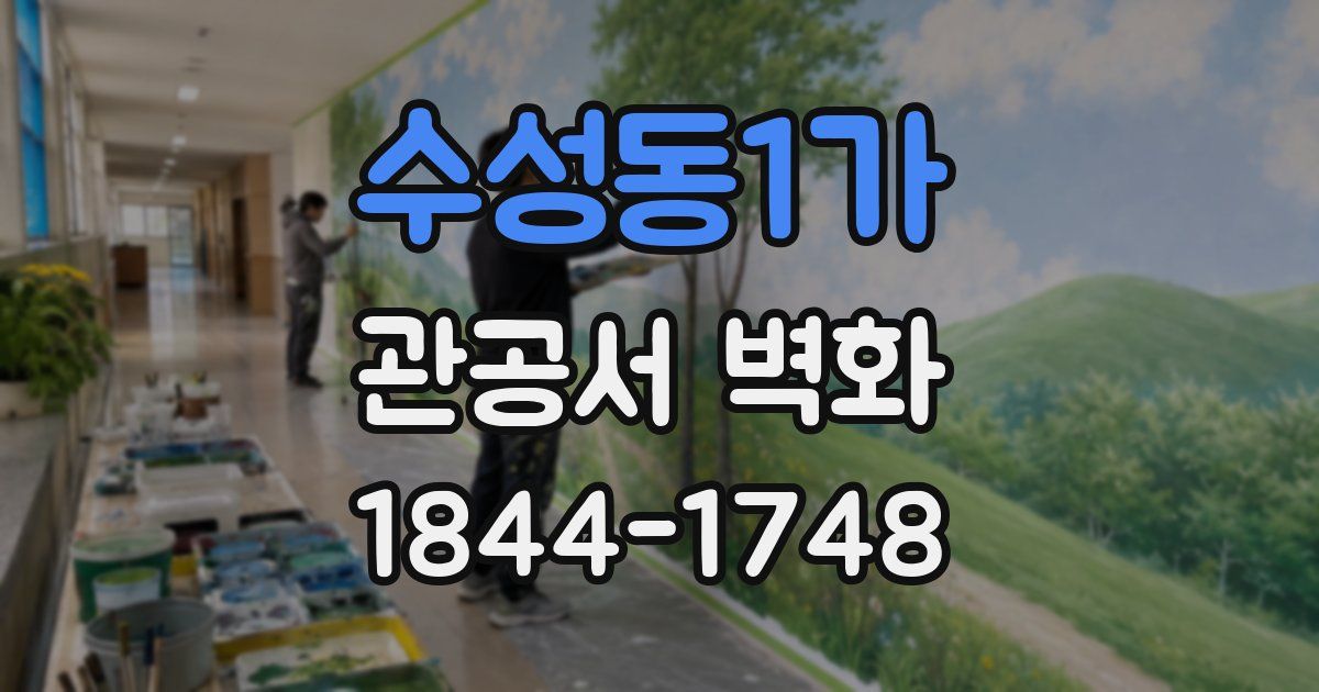 수성동1가 관공서 벽화