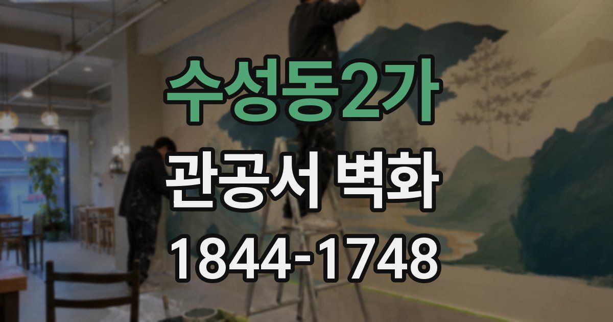 수성동2가 관공서 벽화