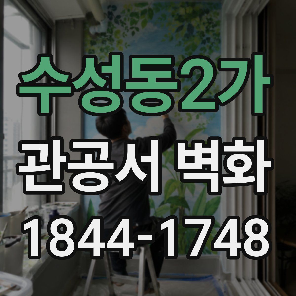 수성동2가 관공서 벽화