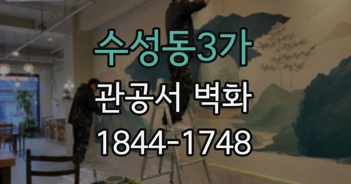 수성동3가 관공서 벽화