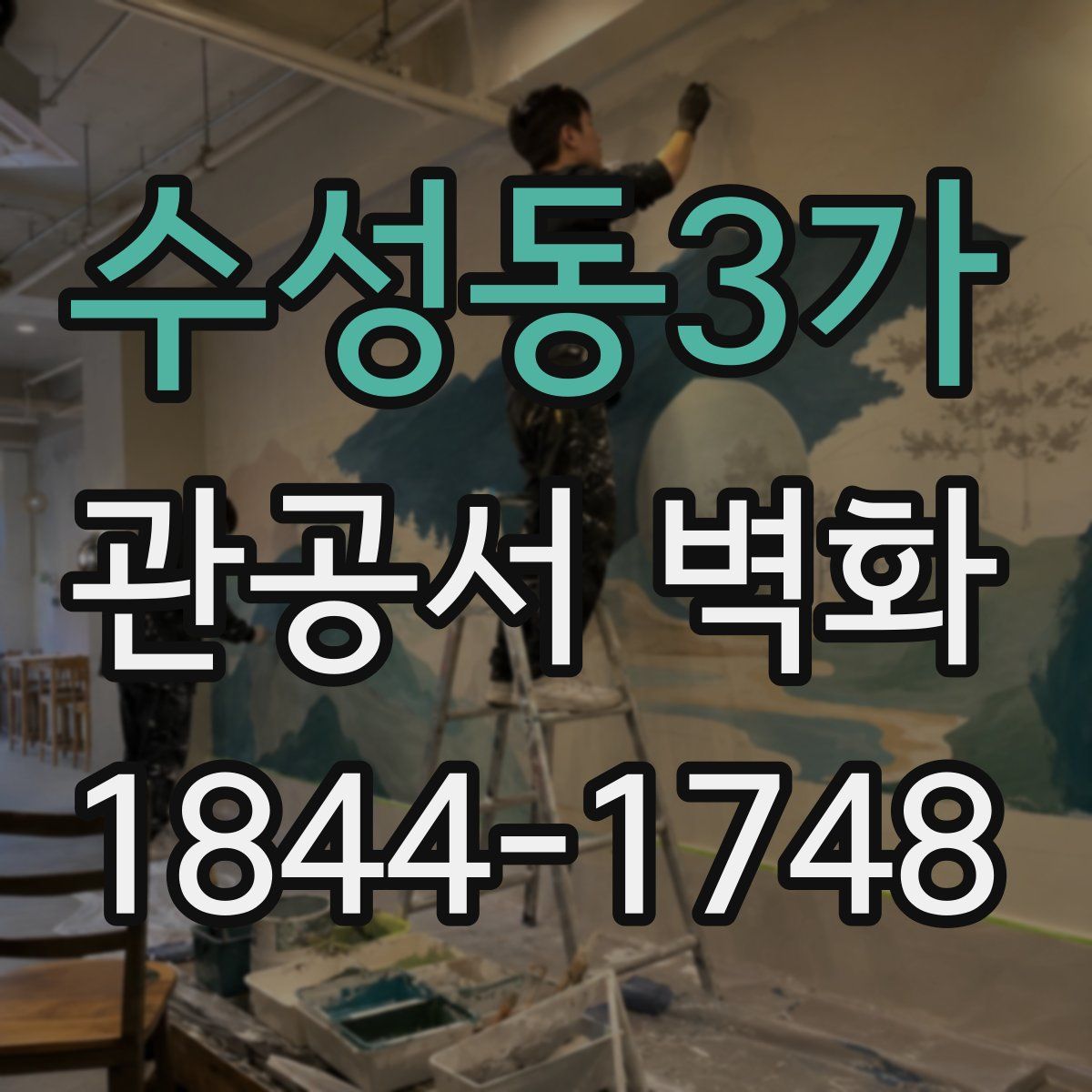 수성동3가 관공서 벽화