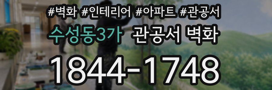 수성동3가 관공서 벽화