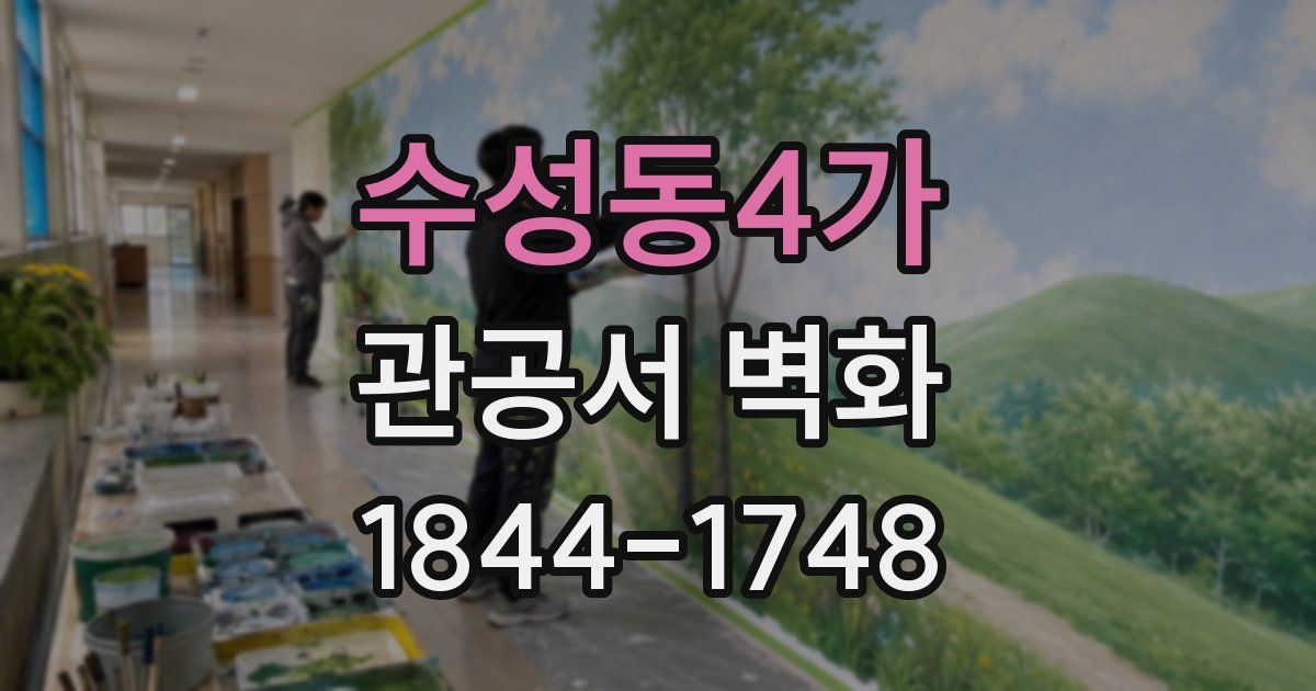 수성동4가 관공서 벽화