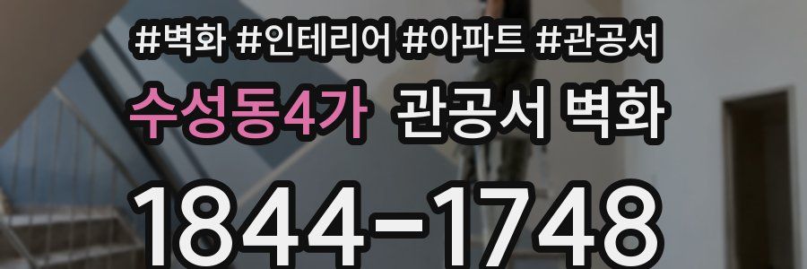 수성동4가 관공서 벽화