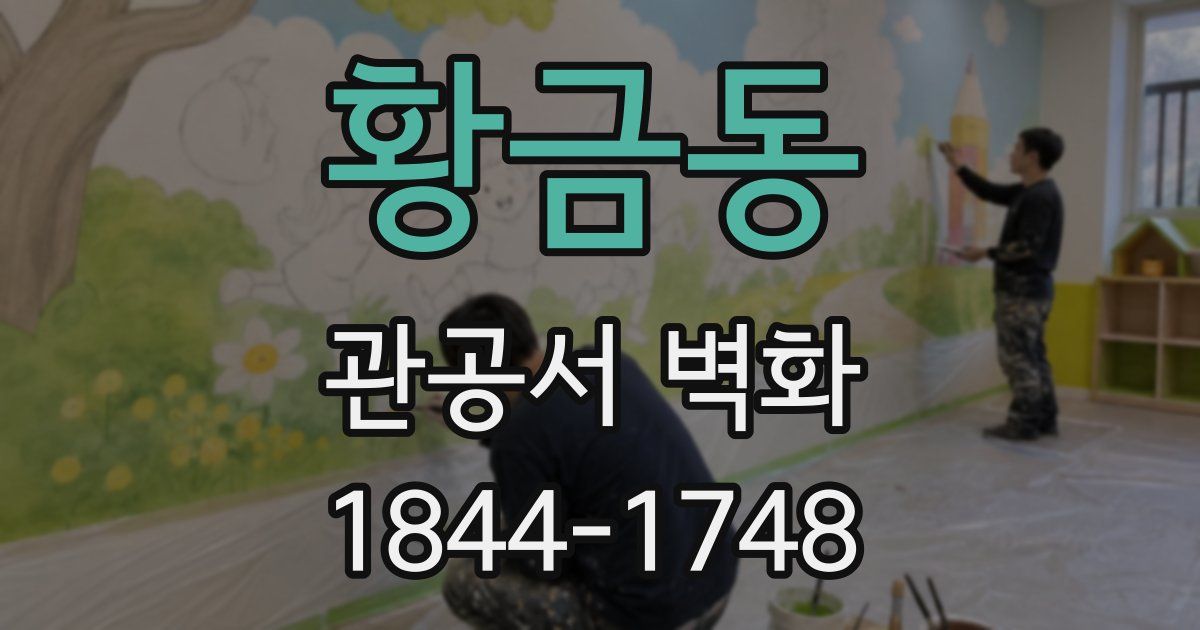 황금동 관공서 벽화