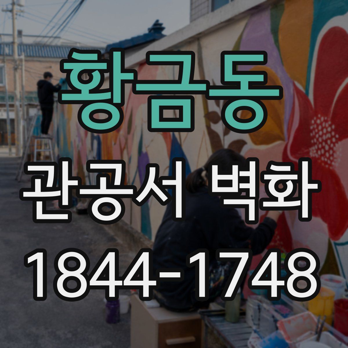 황금동 관공서 벽화