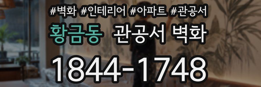 황금동 관공서 벽화