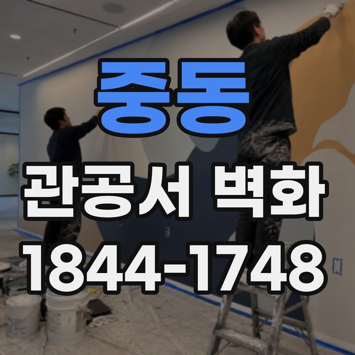 중동 관공서 벽화