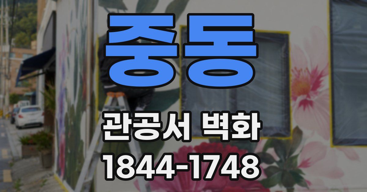 중동 관공서 벽화