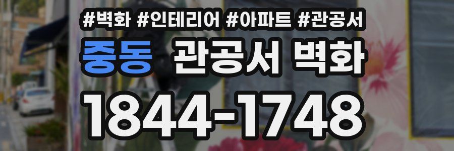 중동 관공서 벽화