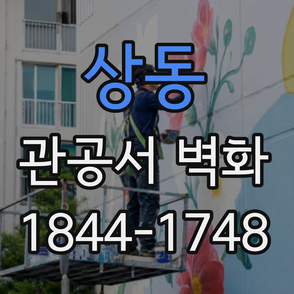 상동 관공서 벽화