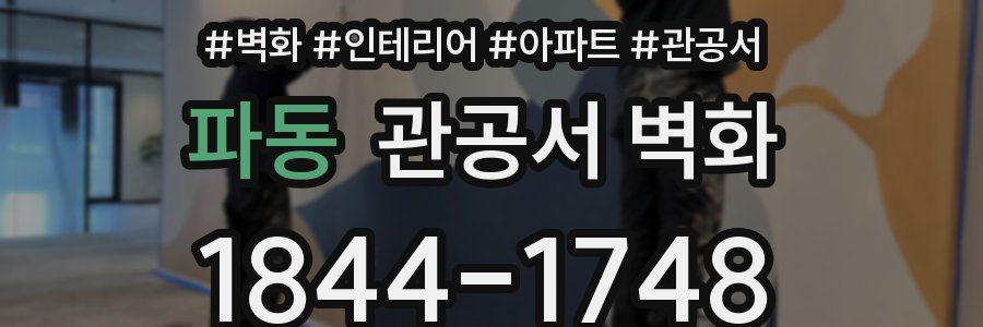 파동 관공서 벽화