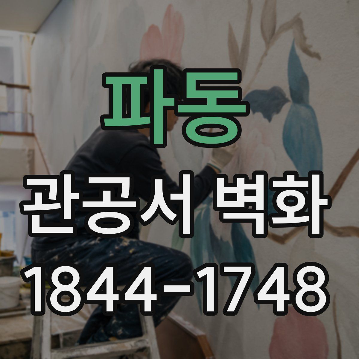 파동 관공서 벽화