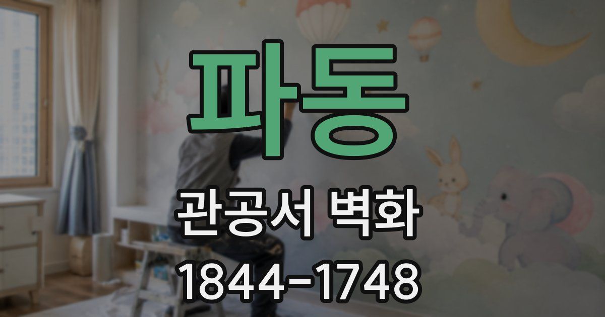 파동 관공서 벽화