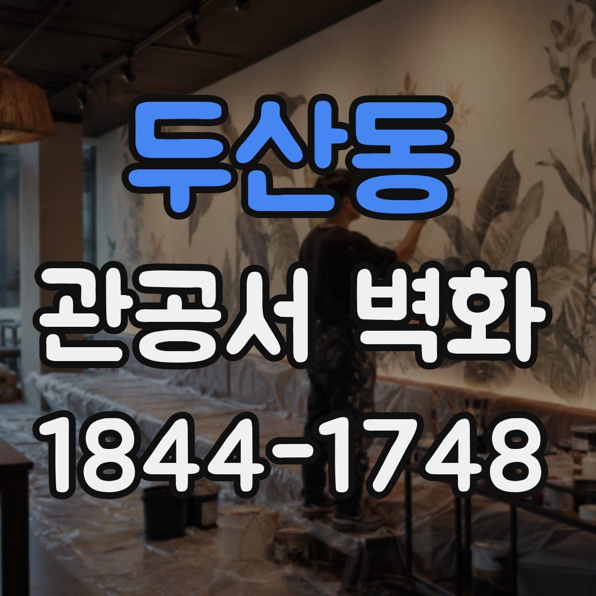두산동 관공서 벽화