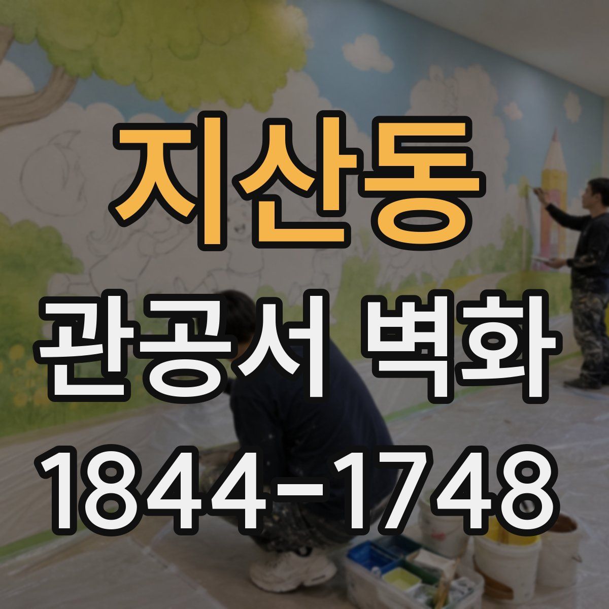 지산동 관공서 벽화