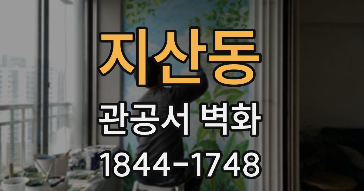 지산동 관공서 벽화