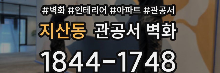 지산동 관공서 벽화