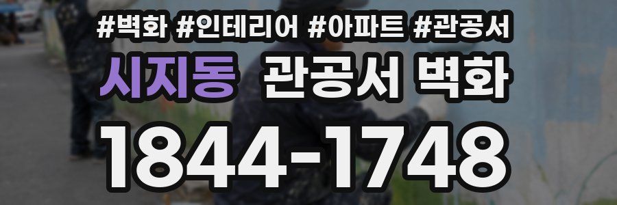 시지동 관공서 벽화