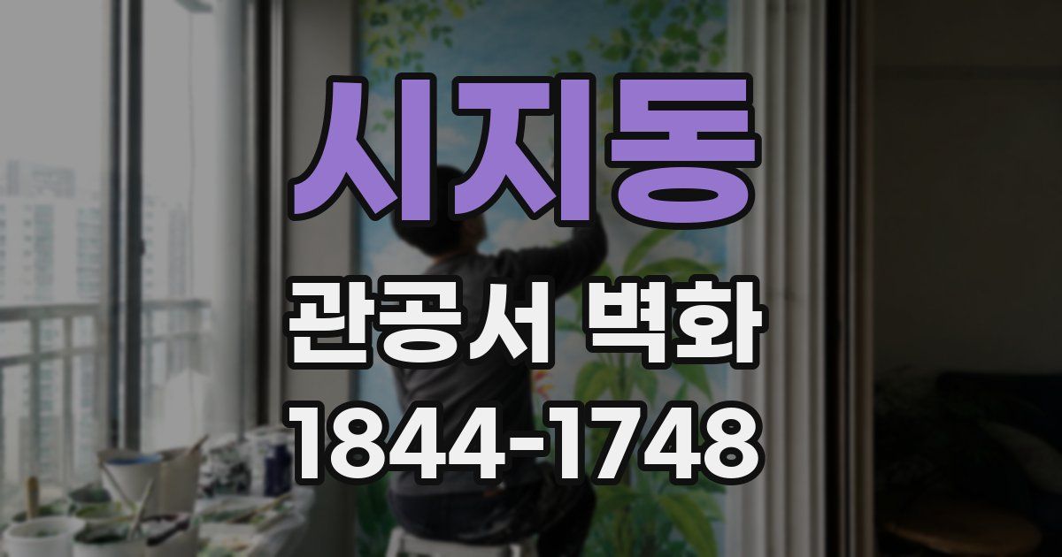 시지동 관공서 벽화